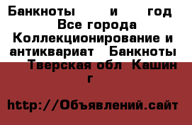    Банкноты 1898  и 1918 год. - Все города Коллекционирование и антиквариат » Банкноты   . Тверская обл.,Кашин г.